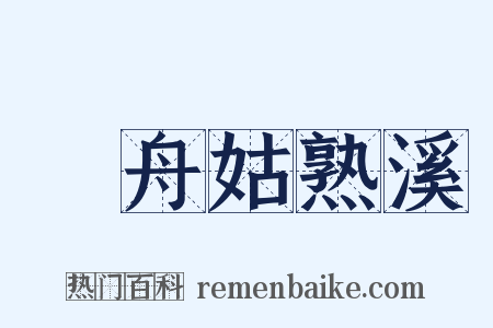 檥舟姑熟溪是什么意思的图片